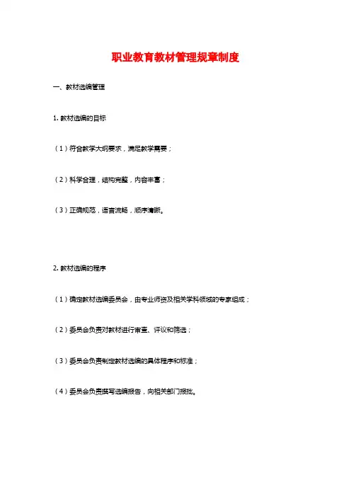 职业教育教材管理规章制度