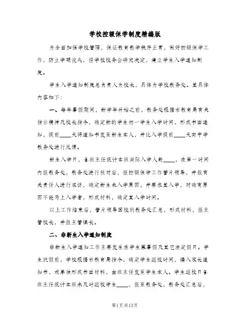 学校控辍保学制度精编版(五篇)