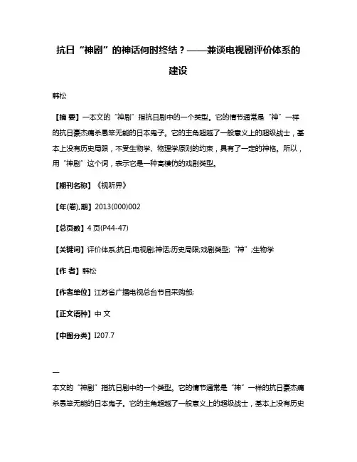 抗日“神剧”的神话何时终结？——兼谈电视剧评价体系的建设