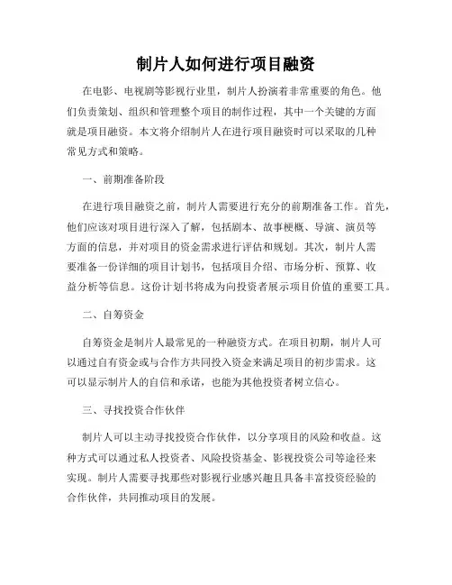 制片人如何进行项目融资