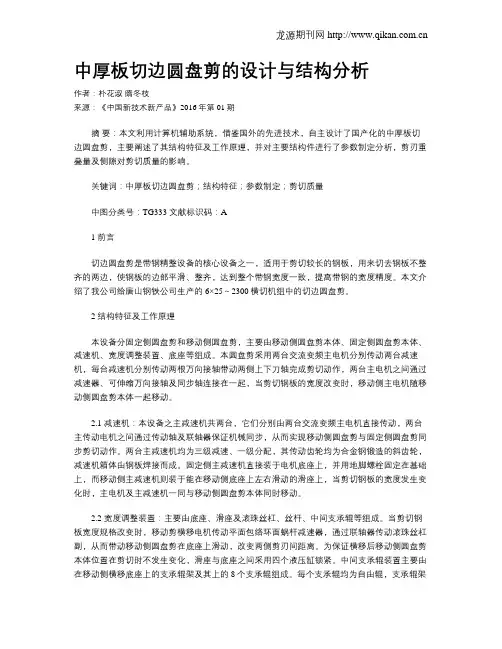 中厚板切边圆盘剪的设计与结构分析