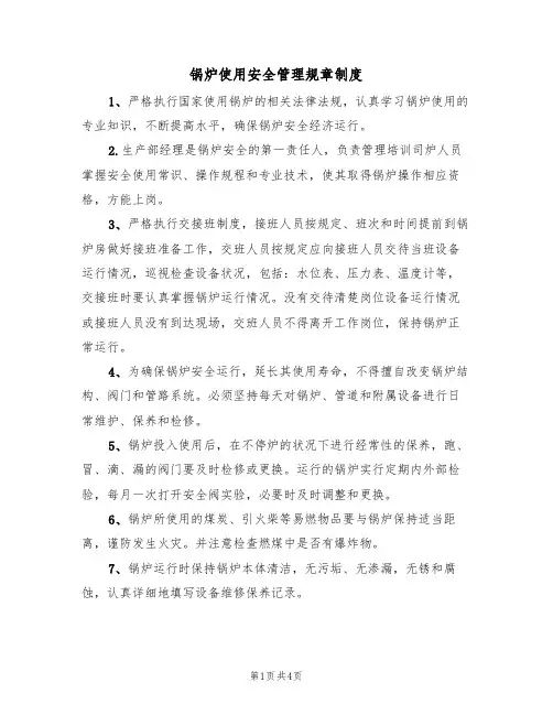 锅炉使用安全管理规章制度(3篇)