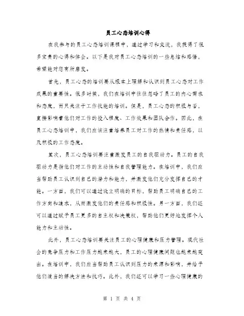 员工心态培训心得（2篇）