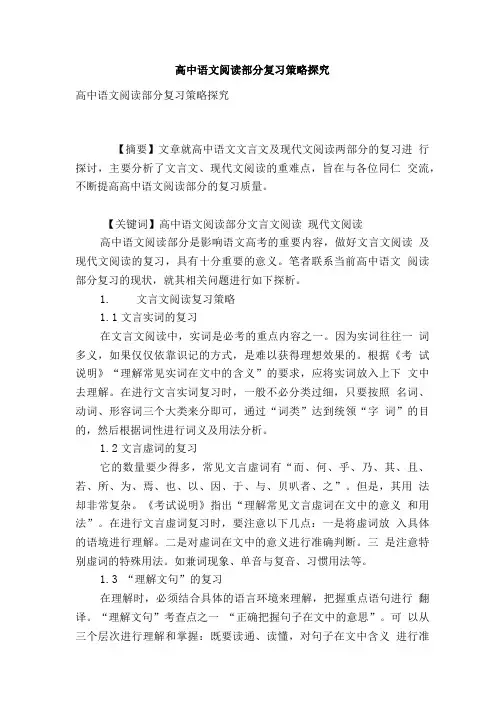 [精品]高中语文阅读部分复习策略探究.doc