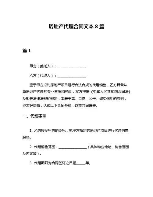 房地产代理合同文本8篇