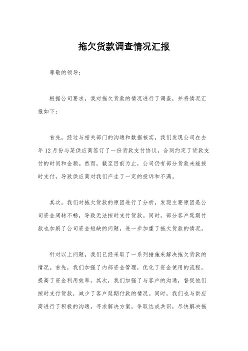 拖欠货款调查情况汇报