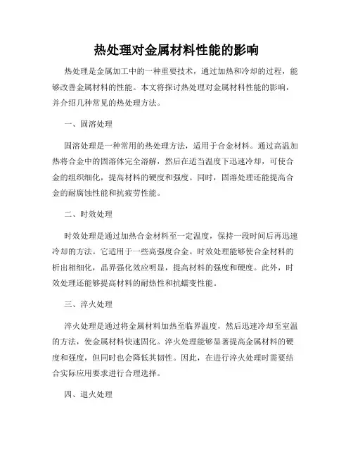 热处理对金属材料性能的影响