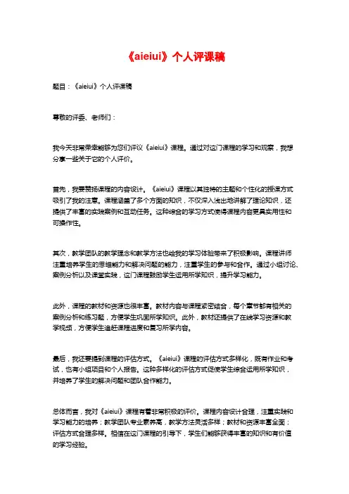 《aieiui》个人评课稿