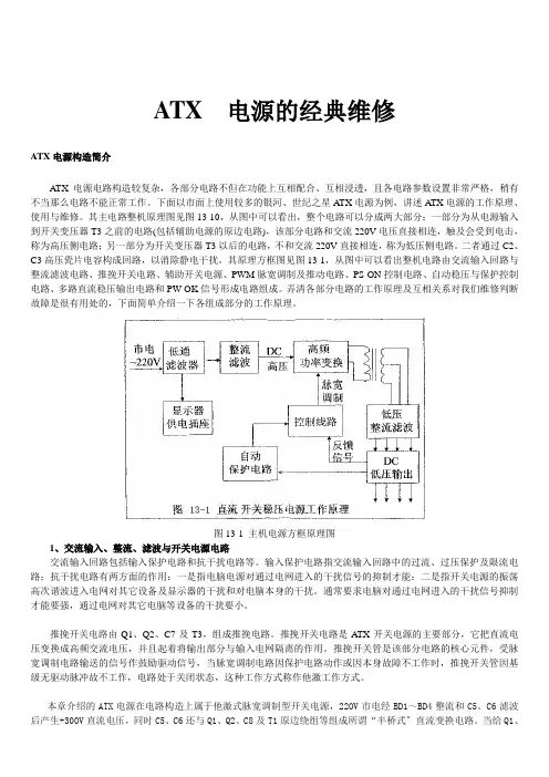 电脑atx电源电路原理分析与维修教程整理