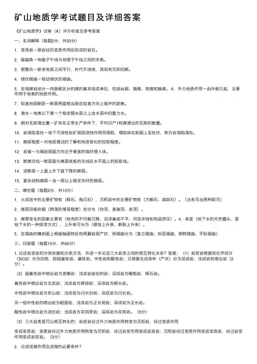 矿山地质学考试题目及详细答案