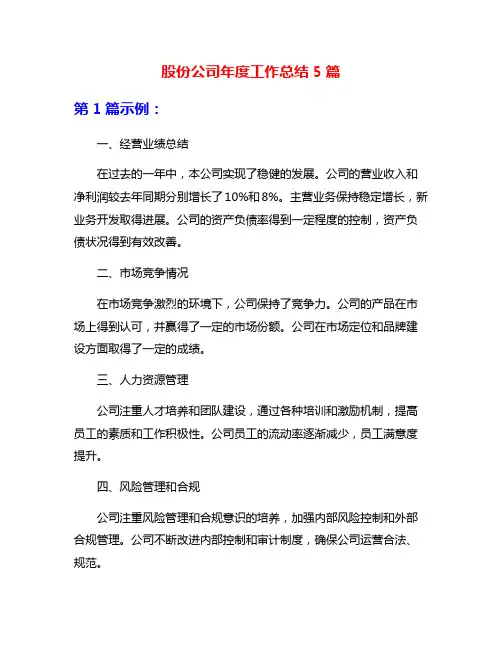 股份公司年度工作总结5篇