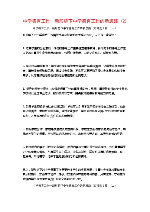 中学德育工作—新形势下中学德育工作的新思路2篇