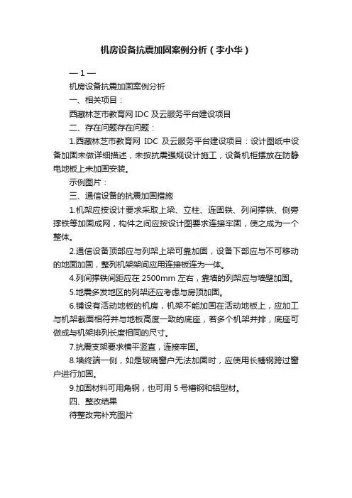 机房设备抗震加固案例分析（李小华）