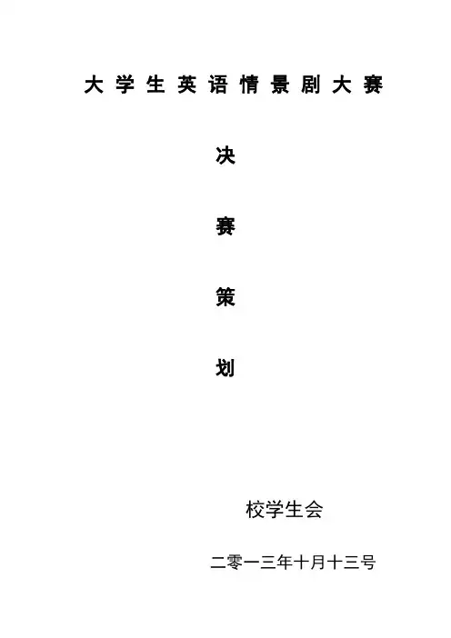 英语情景剧大赛策划