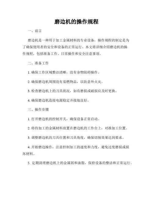 磨边机的操作规程
