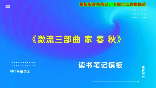 《激流三部曲 家 春 秋》读书笔记思维导图PPT模板下载