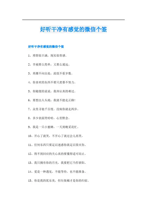 好听干净有感觉的微信个签