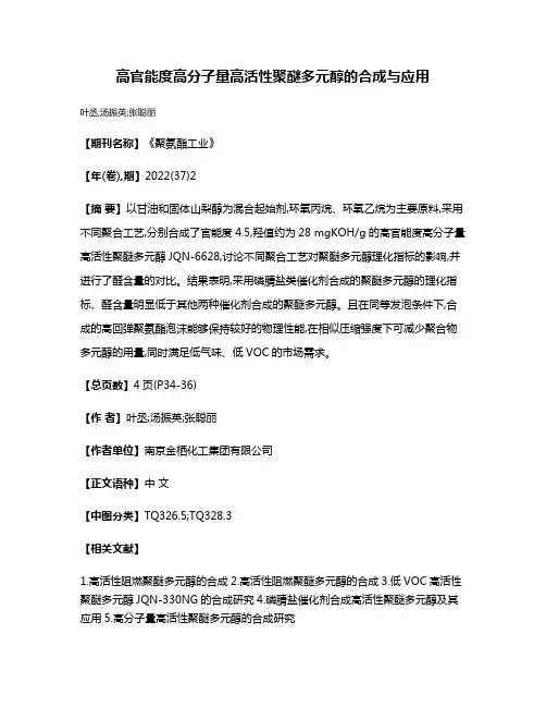 高官能度高分子量高活性聚醚多元醇的合成与应用