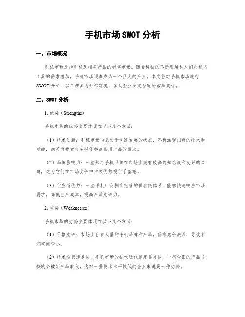 手机市场SWOT分析