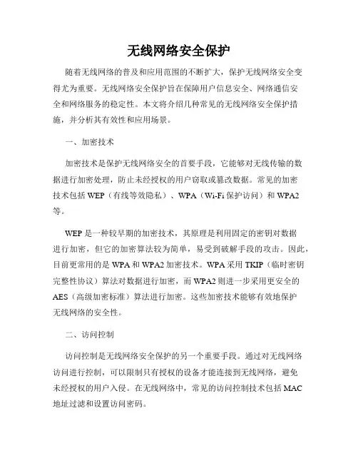无线网络安全保护