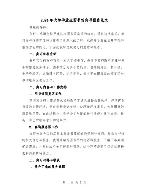 2024年大学毕业生图书馆实习报告范文（3篇）