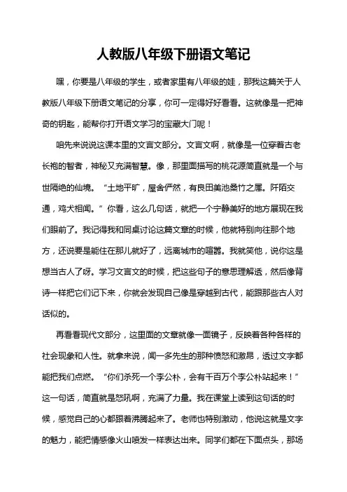 人教版八年级下册语文笔记