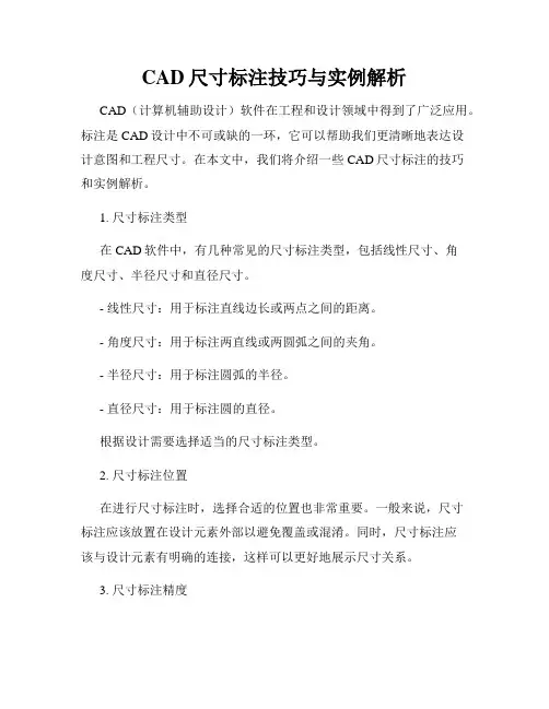 CAD尺寸标注技巧与实例解析