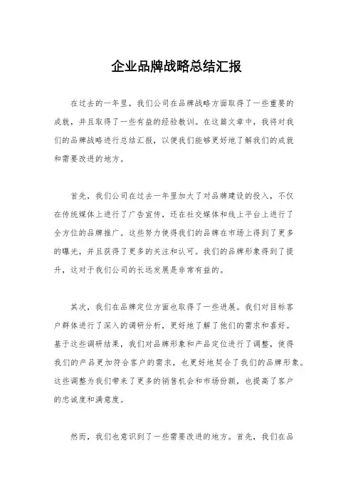 企业品牌战略总结汇报