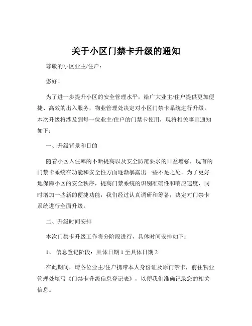 关于小区门禁卡升级的通知