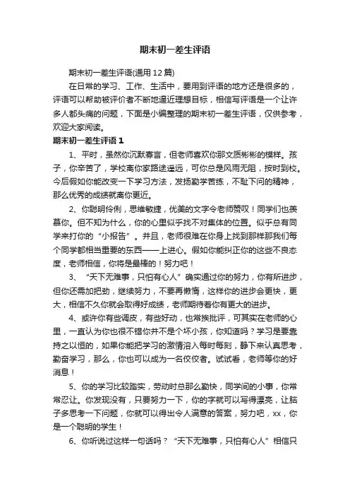 期末初一差生评语