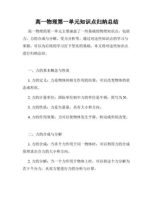 高一物理第一单元知识点归纳总结
