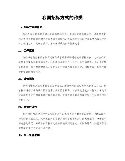 我国招标方式的种类