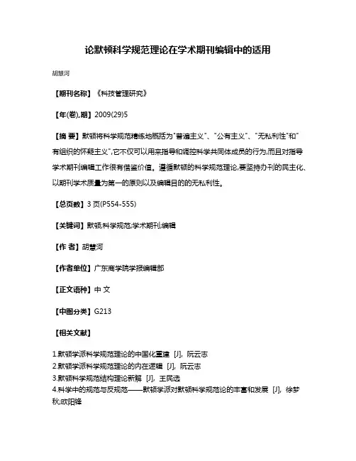 论默顿科学规范理论在学术期刊编辑中的适用