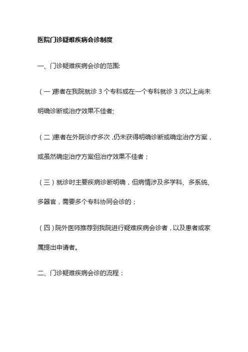 [全]医院门诊疑难疾病会诊制度