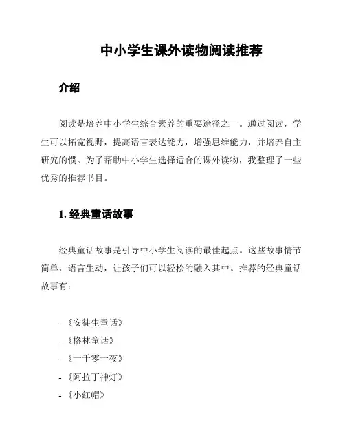 中小学生课外读物阅读推荐