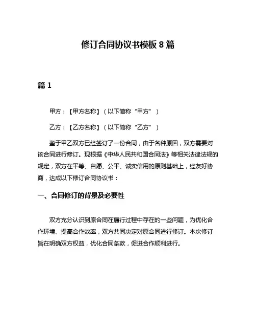 修订合同协议书模板8篇