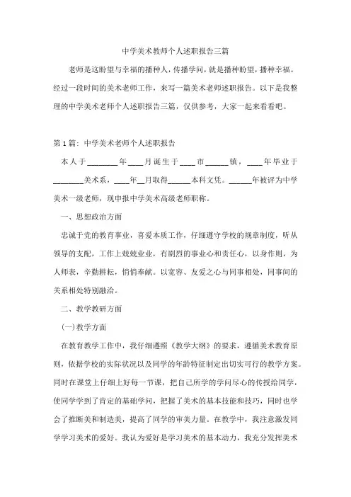 中学美术教师个人述职报告三篇