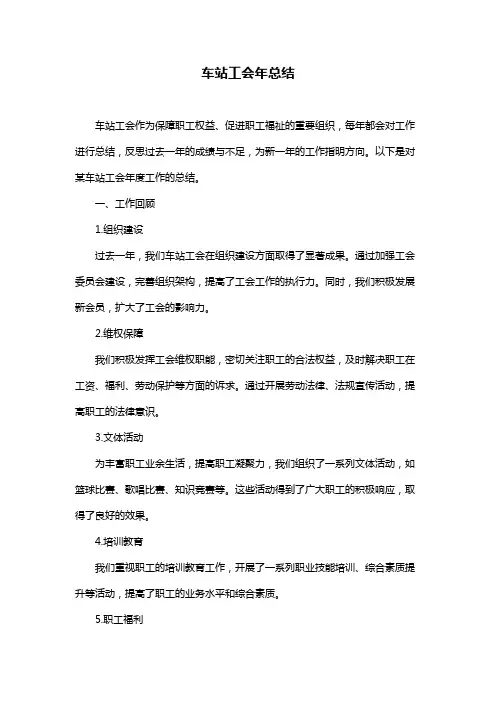 车站工会年总结