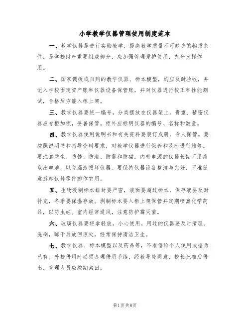 小学教学仪器管理使用制度范本(3篇)