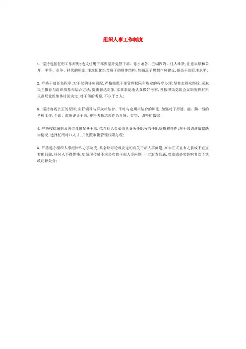 组织人事工作制度