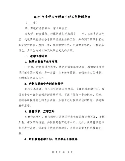 2024年小学四年级班主任工作计划范文（7篇）
