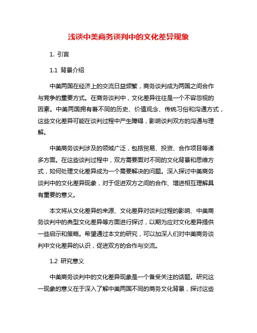 浅谈中美商务谈判中的文化差异现象