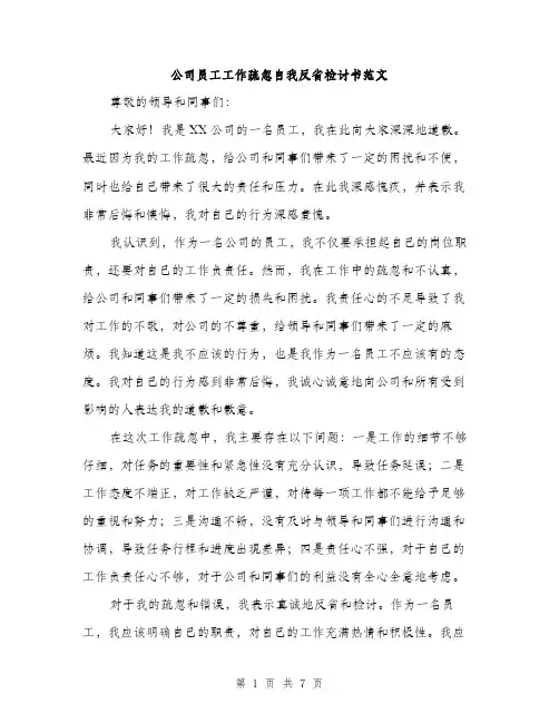 公司员工工作疏忽自我反省检讨书范文（三篇）