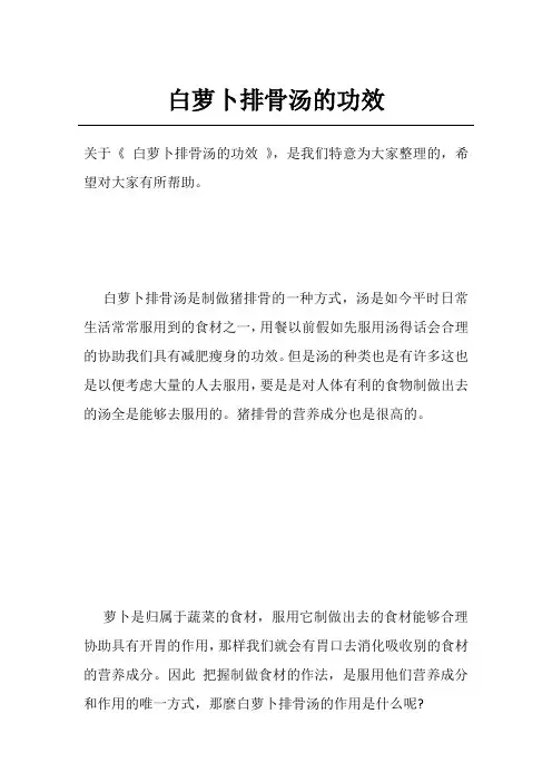 白萝卜排骨汤的功效