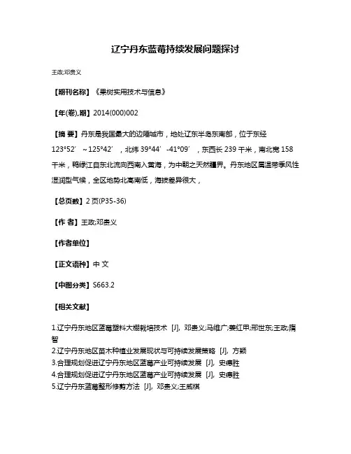 辽宁丹东蓝莓持续发展问题探讨