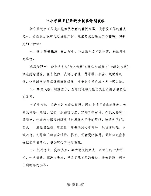2023年中小学班主任后进生转化计划模板(三篇)