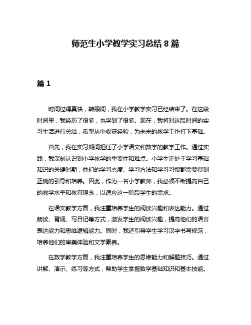 师范生小学教学实习总结8篇