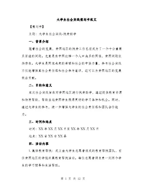 大学生社会实践策划书范文（三篇）