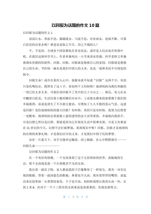 以回报为话题的作文10篇