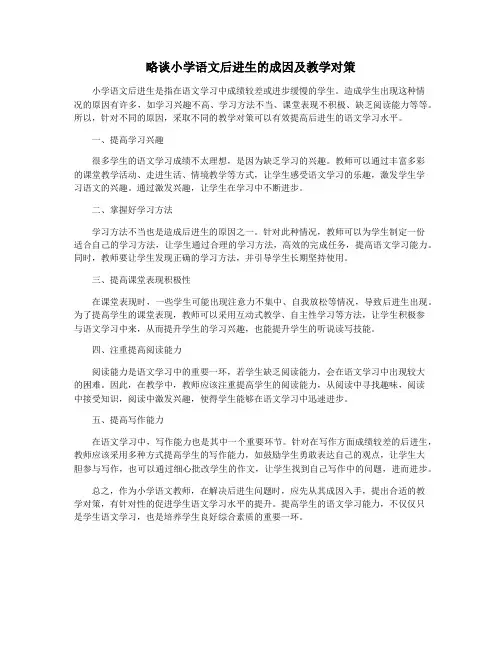 略谈小学语文后进生的成因及教学对策